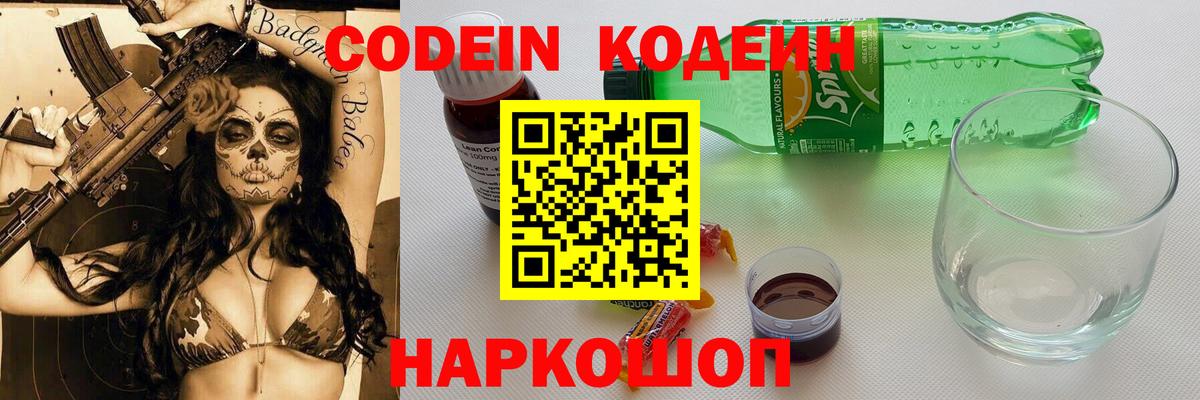 Кодеин Purple Drank  Codein напиток Lean (лин)  Туапсе  Вход с VPN 